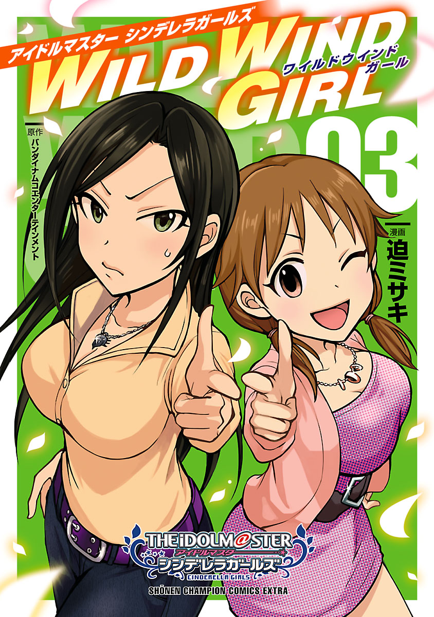 アイドルマスター シンデレラガールズ Wild Wind Girl 電子特別版 ３ 漫画 無料試し読みなら 電子書籍ストア ブックライブ