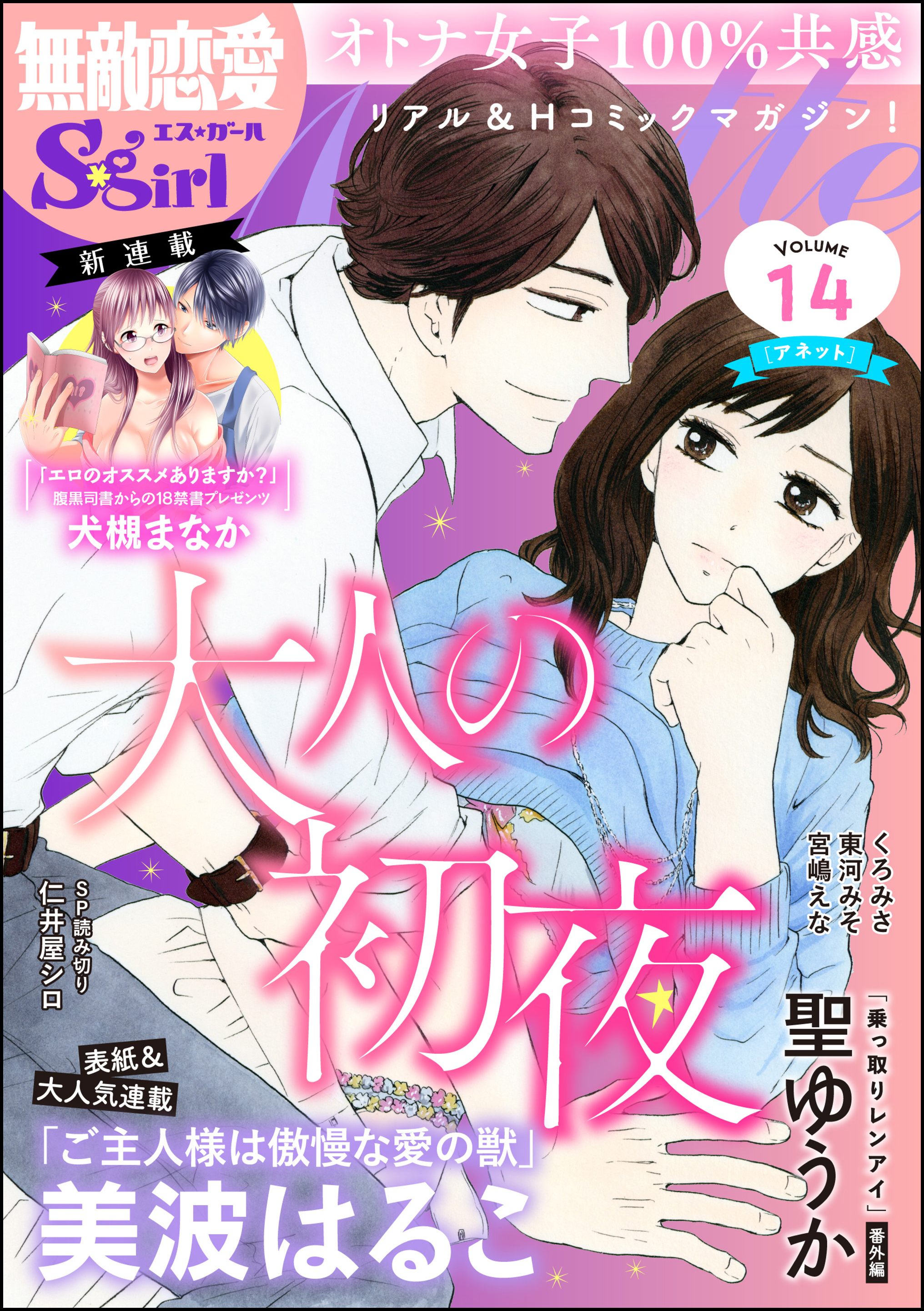 無敵恋愛s Girl Anette大人の初夜 Vol 14 美波はるこ 犬槻まなか 漫画 無料試し読みなら 電子書籍ストア ブックライブ