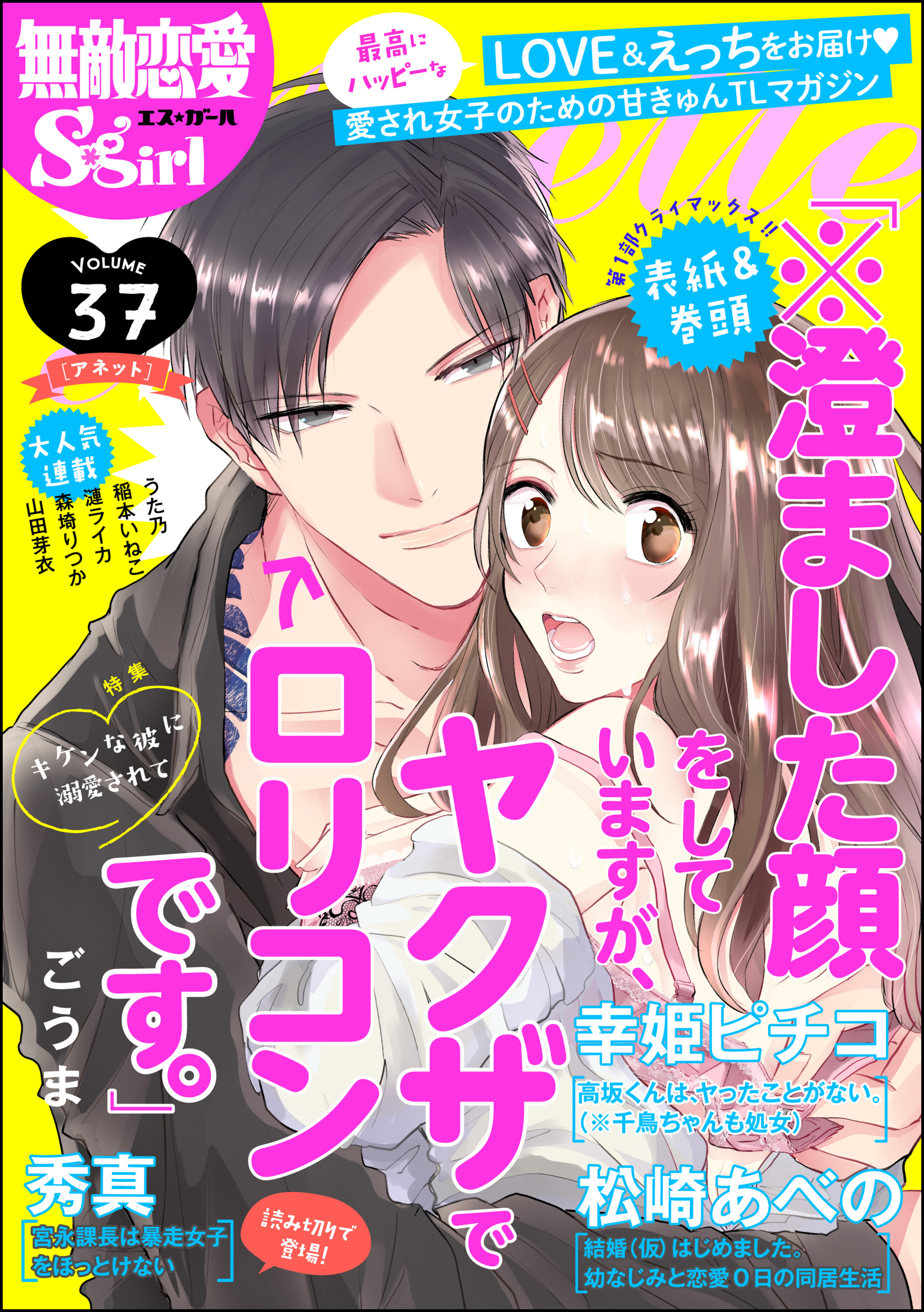 無敵恋愛s Girl Anetteキケンな彼に溺愛されて Vol 37 漫画 無料試し読みなら 電子書籍ストア ブックライブ