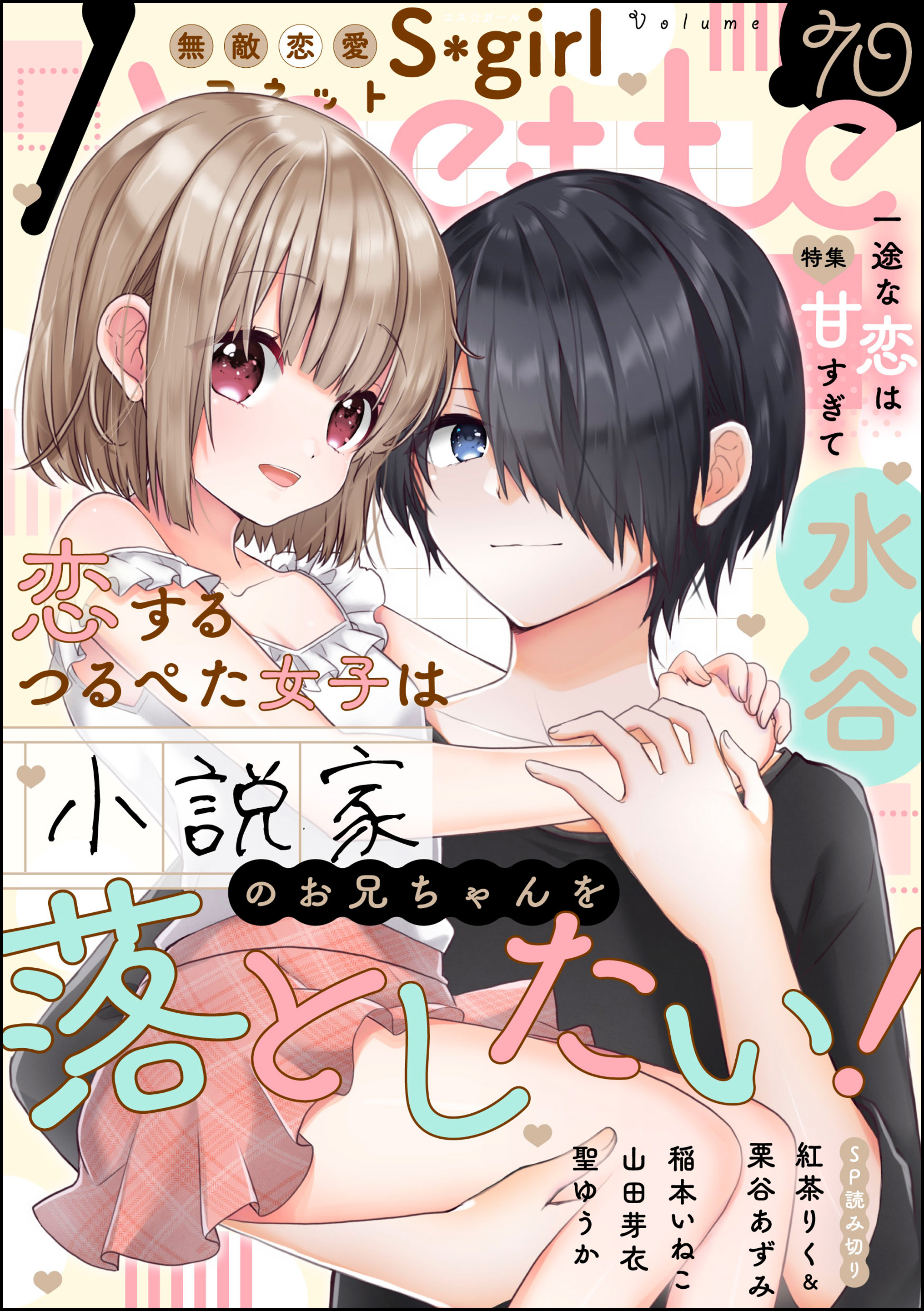 無敵恋愛s Girl Anette一途な恋は甘すぎて Vol 70 水谷 稲本いねこ 漫画 無料試し読みなら 電子書籍ストア ブックライブ