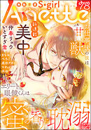 無敵恋愛S*girl Anetteお仕事後の彼は甘い獣　Vol.78