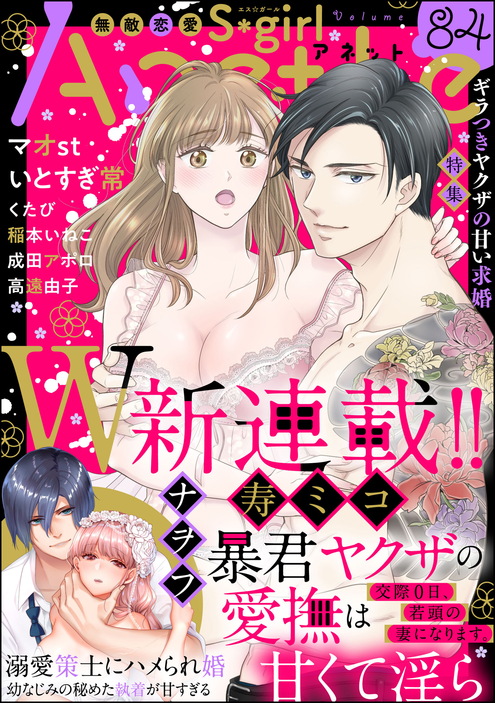 無敵恋愛S*girl Anetteギラつきヤクザの甘い求婚 Vol.84 - 寿ミコ/マオ