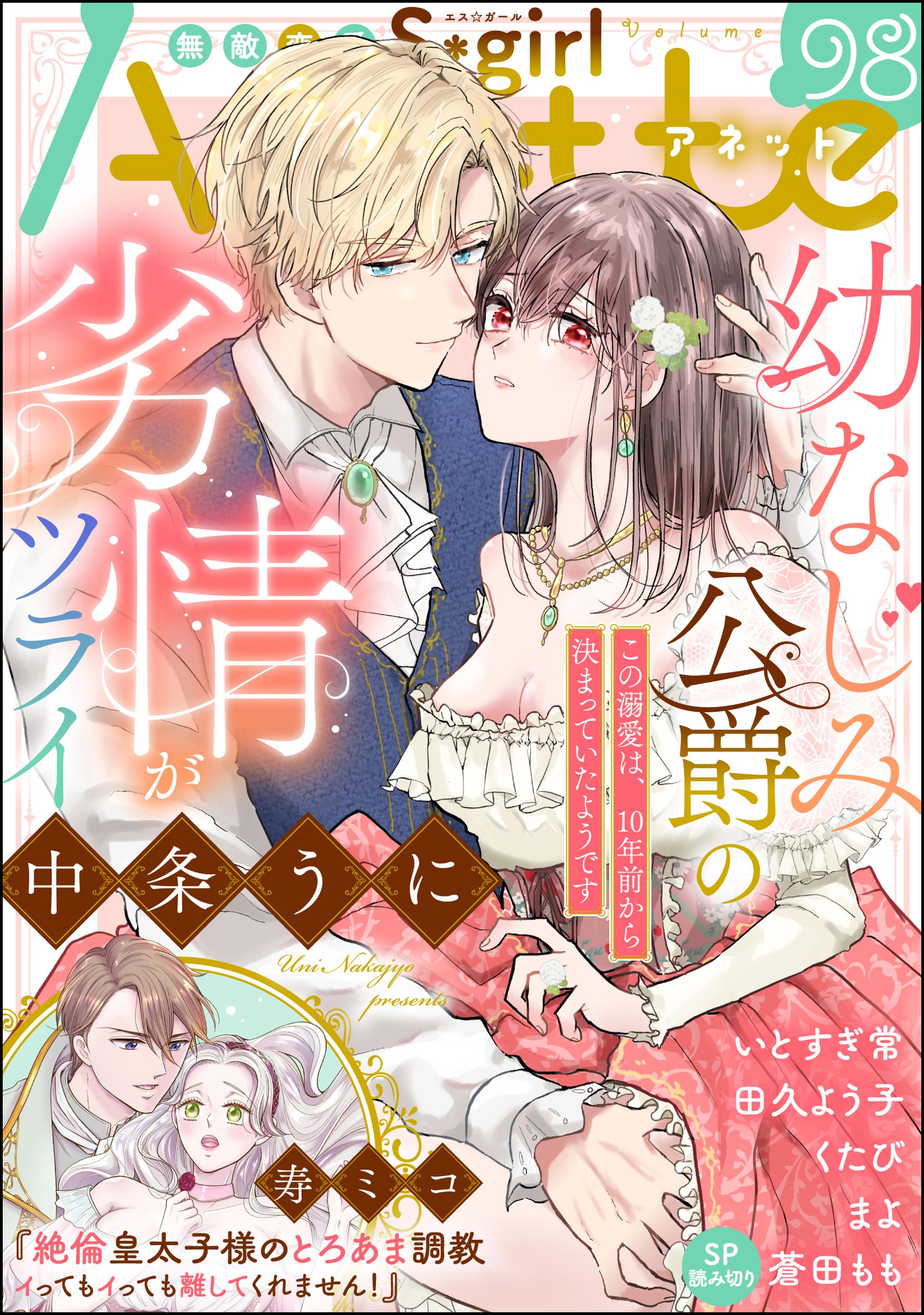 無敵恋愛S*girl Anette Vol.98（最新刊） - 中条うに/寿ミコ - TL(ティーンズラブ)マンガ・無料試し読みなら、電子書籍・コミックストア  ブックライブ