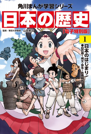 角川まんが学習シリーズ 日本の歴史 旧石器～鎌倉時代【電子特別版 ５