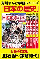 角川まんが学習シリーズ　日本の歴史　旧石器～鎌倉時代【電子特別版 ５冊 合本版】