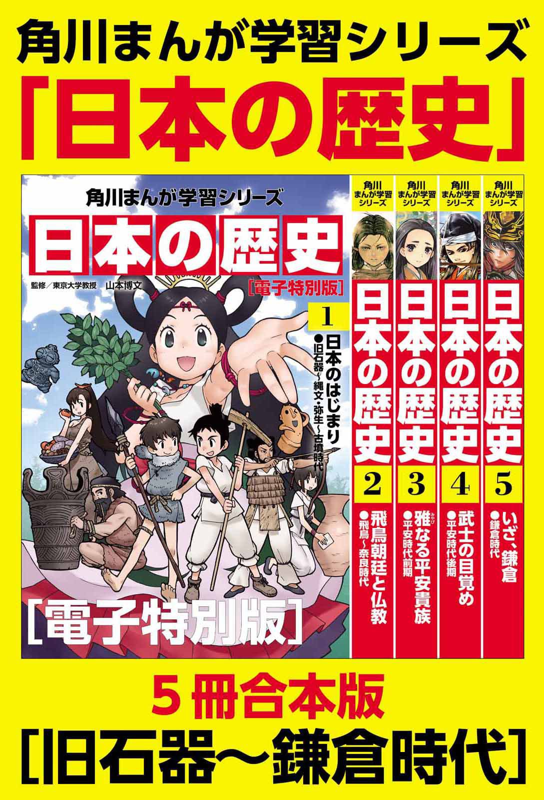 角川まんが学習シリーズ 日本の歴史 旧石器 鎌倉時代 電子特別版 ５冊 合本版 漫画 無料試し読みなら 電子書籍ストア ブックライブ