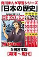 角川まんが学習シリーズ　日本の歴史　幕末～現代【電子特別版 ５冊 合本版】