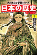 日本の歴史(2)【電子特別版】　飛鳥朝廷と仏教　飛鳥～奈良時代