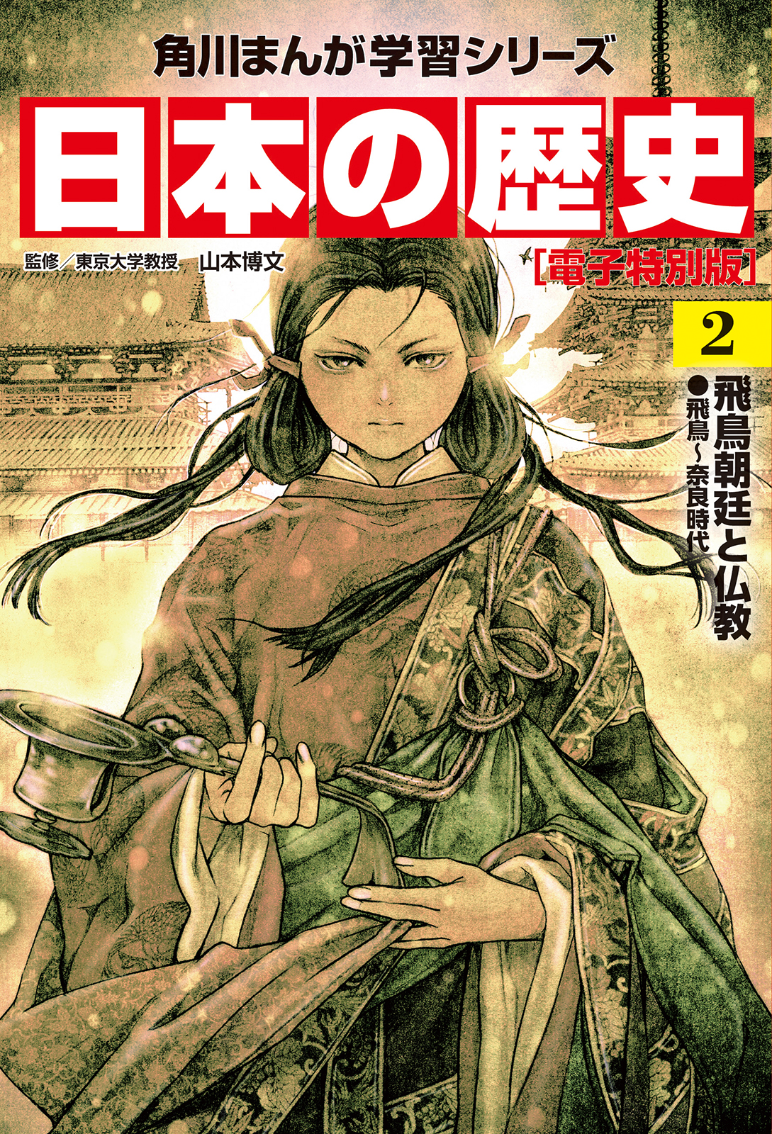 日本の歴史(2)【電子特別版】 飛鳥朝廷と仏教 飛鳥～奈良時代 - 山本