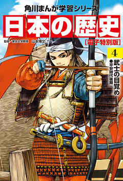 日本の歴史(4)【電子特別版】　武士の目覚め　平安時代後期