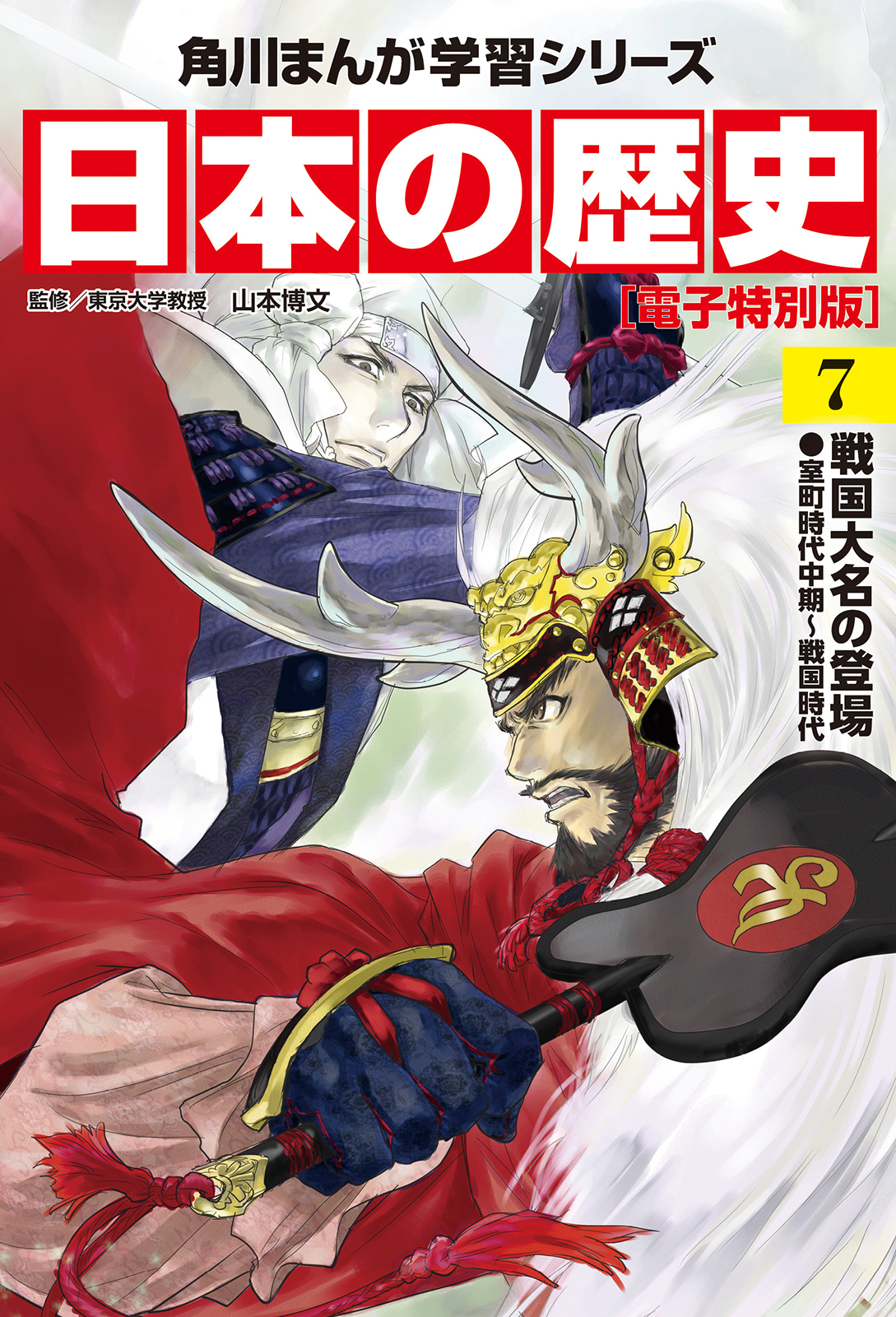 日本の歴史 7 電子特別版 戦国大名の登場 室町時代中期 戦国時代 漫画 無料試し読みなら 電子書籍ストア ブックライブ