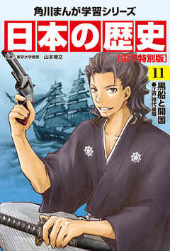 日本の歴史(11)【電子特別版】　黒船と開国　江戸時代後期