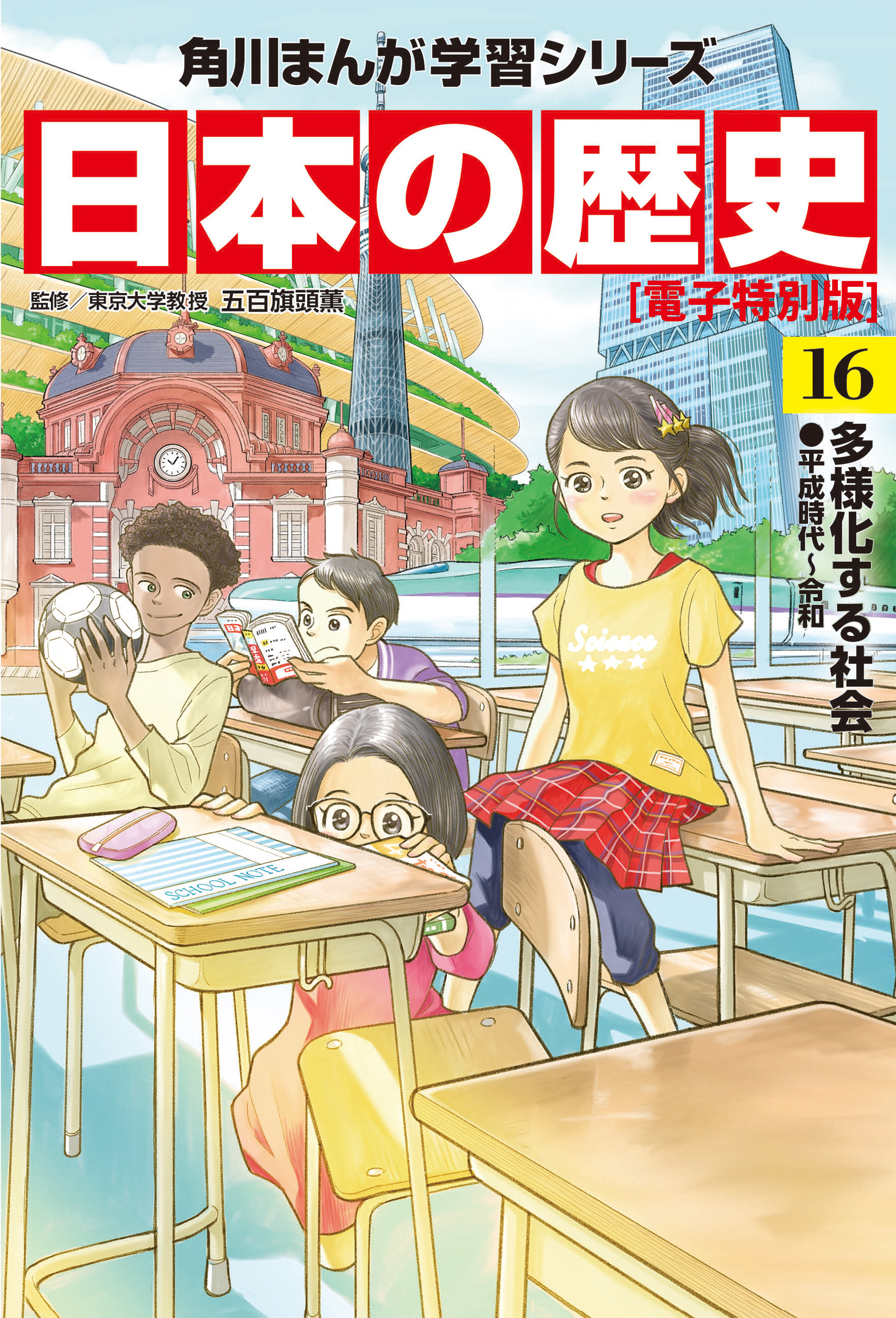 日本の歴史(16)【電子特別版】　多様化する社会 平成時代～令和 | ブックライブ