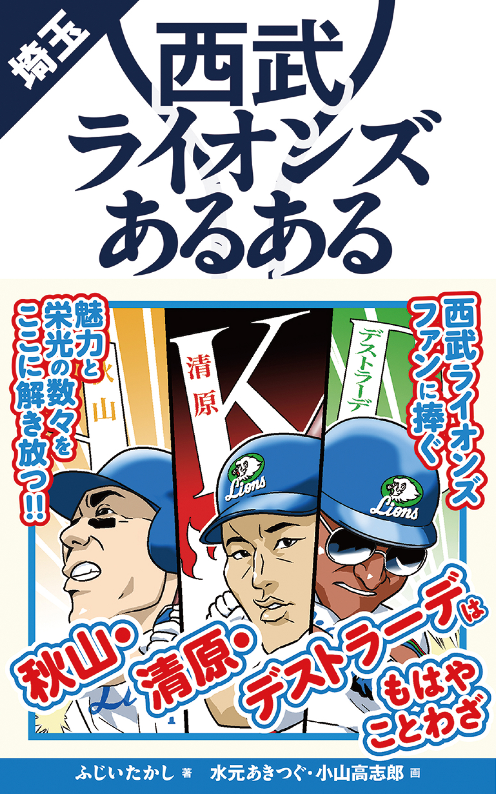 西武ライオンズあるある 漫画 無料試し読みなら 電子書籍ストア ブックライブ