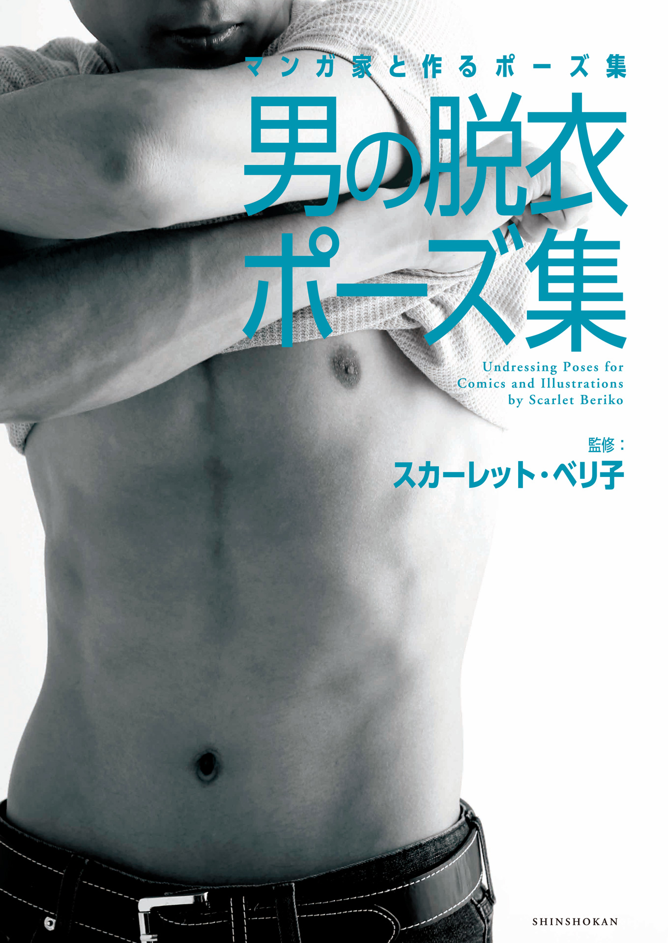 マンガ家と作るポーズ集 男の脱衣ポーズ集 漫画 無料試し読みなら 電子書籍ストア ブックライブ