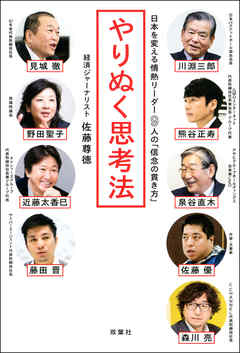 やりぬく思考法 日本を変える情熱リーダー9人の「信念の貫き方」