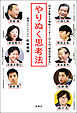 やりぬく思考法 日本を変える情熱リーダー9人の「信念の貫き方」