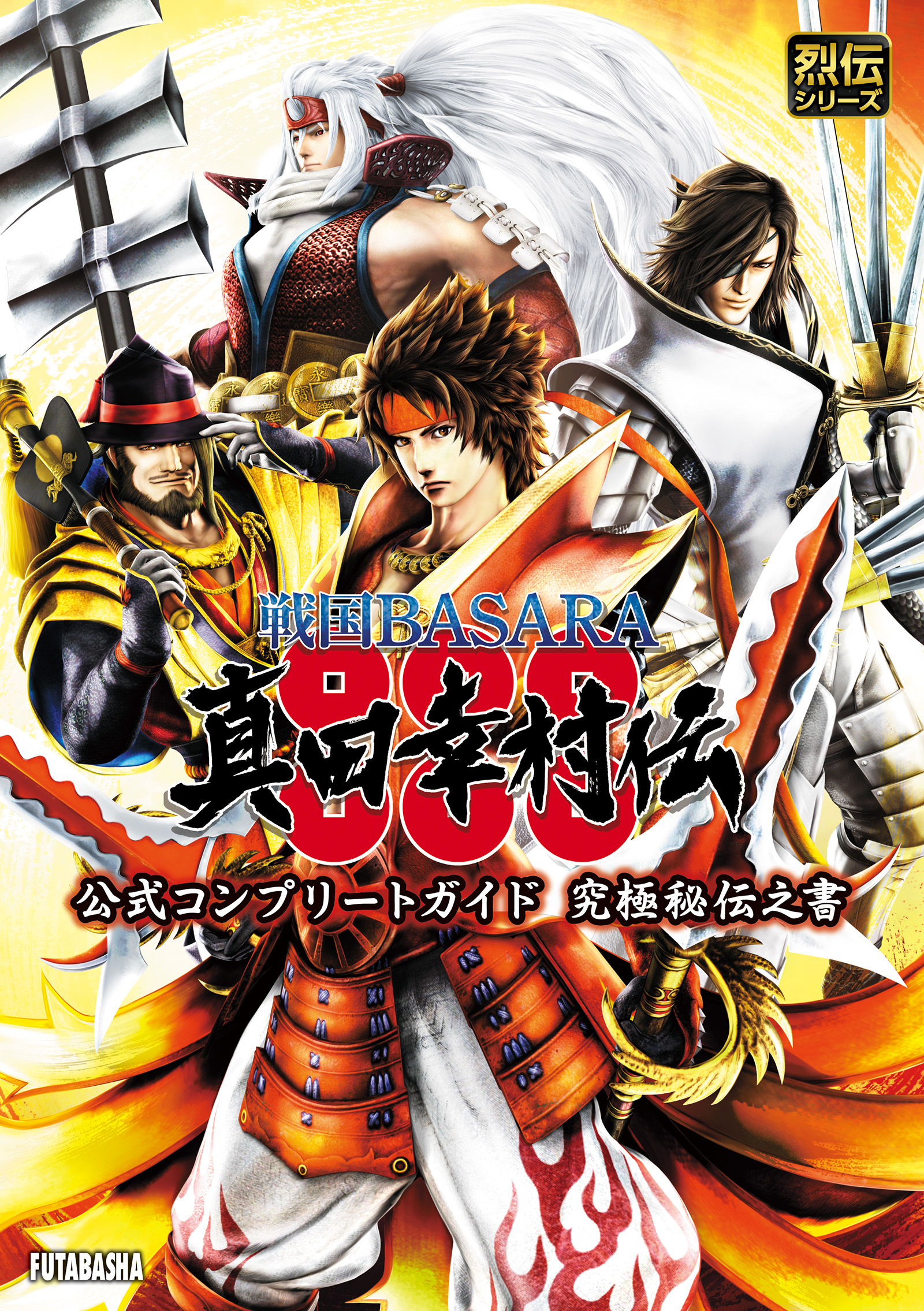 戦国basara 真田幸村伝 公式コンプリートガイド 究極秘伝之書 漫画 無料試し読みなら 電子書籍ストア ブックライブ