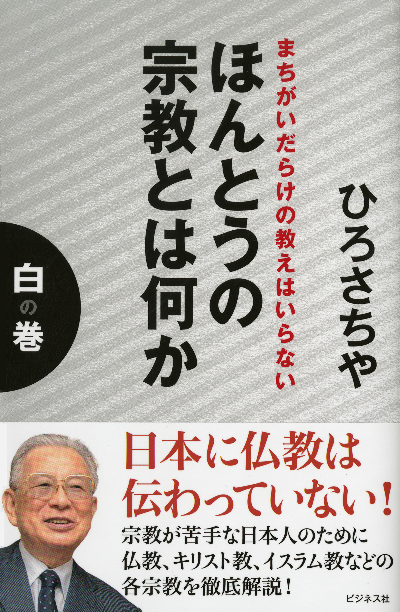 まちがいだらけの教えはいらないほんとうの宗教とは何か白の巻 ...