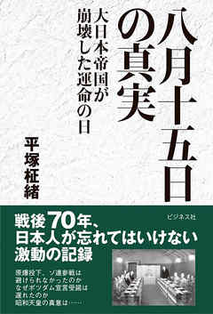 八月十五日の真実大日本帝国が崩壊した運命の日 漫画 無料試し読みなら 電子書籍ストア ブックライブ