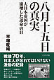 八月十五日の真実大日本帝国が崩壊した運命の日