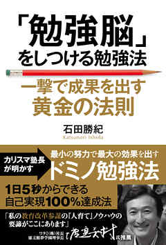 「勉強脳」をしつける勉強法―――一撃で成果を出す黄金の法則