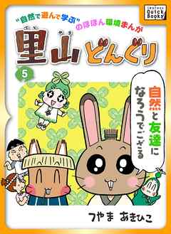 里山どんぐり 5