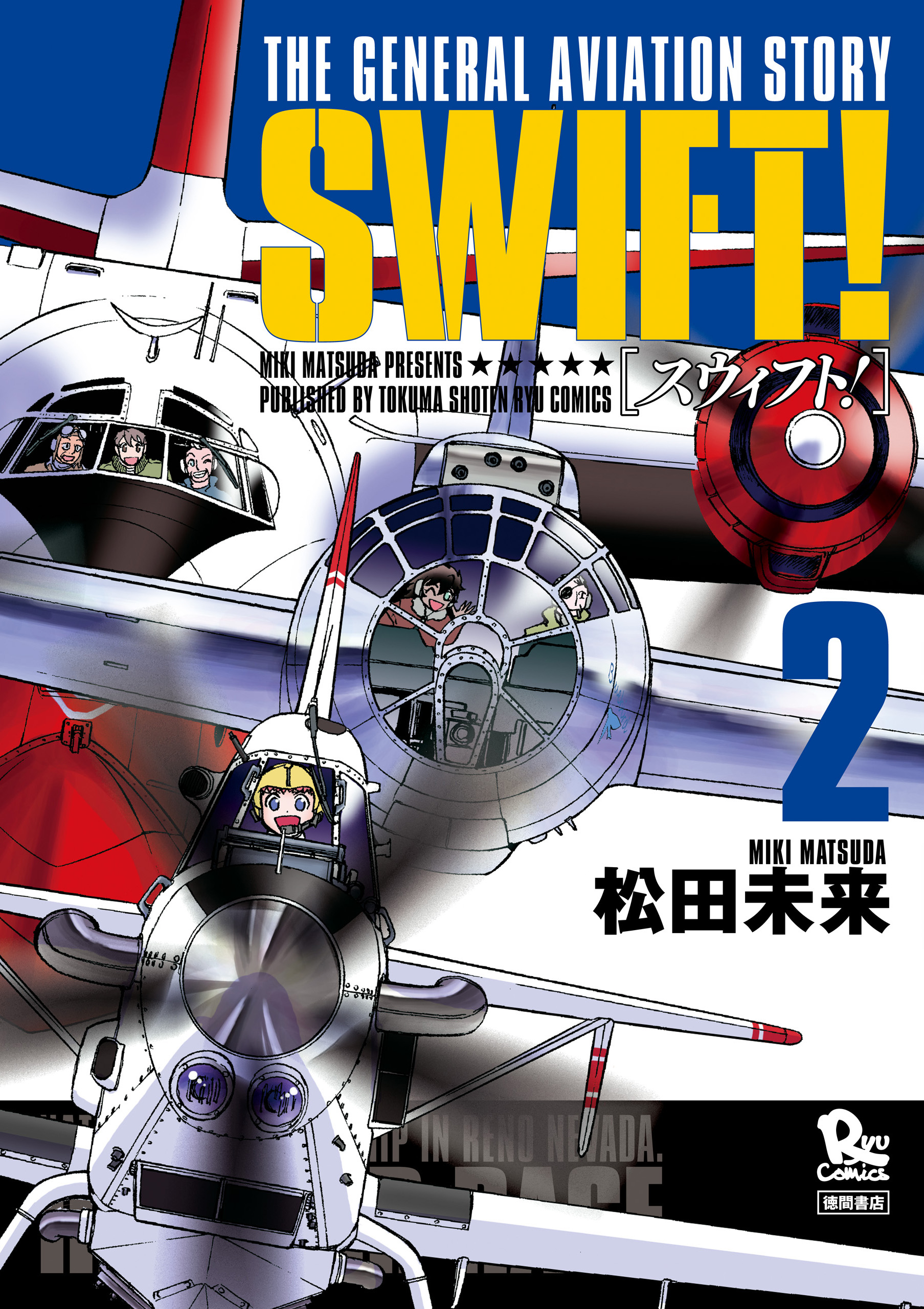 Swift ２ 松田未来 漫画 無料試し読みなら 電子書籍ストア ブックライブ