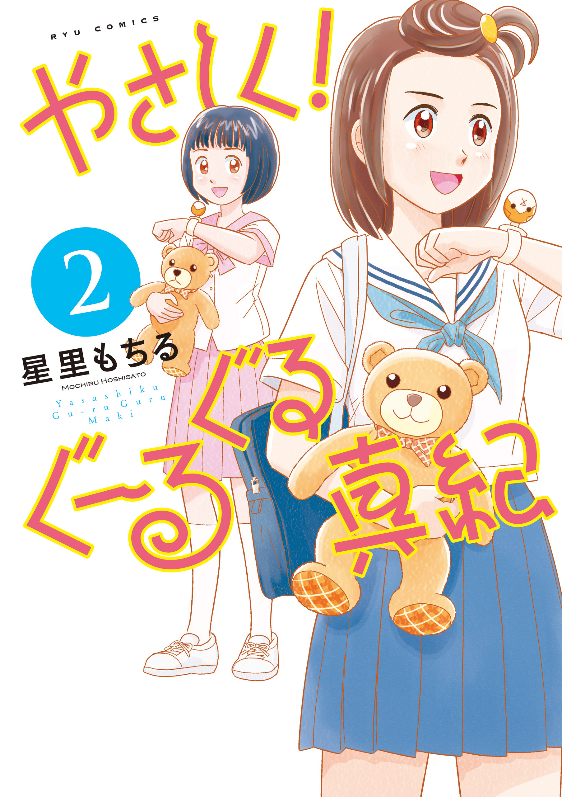 やさしく！ぐーるぐる真紀（２） - 星里もちる - 青年マンガ・無料試し読みなら、電子書籍・コミックストア ブックライブ