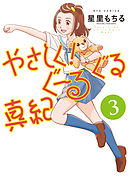 やさしく！ぐーるぐる真紀（３）【電子限定特典ペーパー付き】