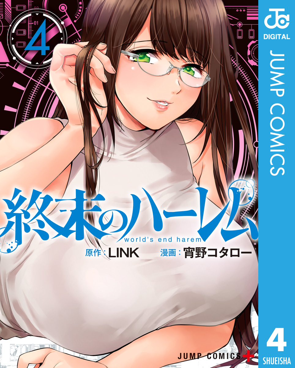 終末のハーレム セミカラー版 4 ストア限定特典付き Link 宵野コタロー 漫画 無料試し読みなら 電子書籍ストア ブックライブ