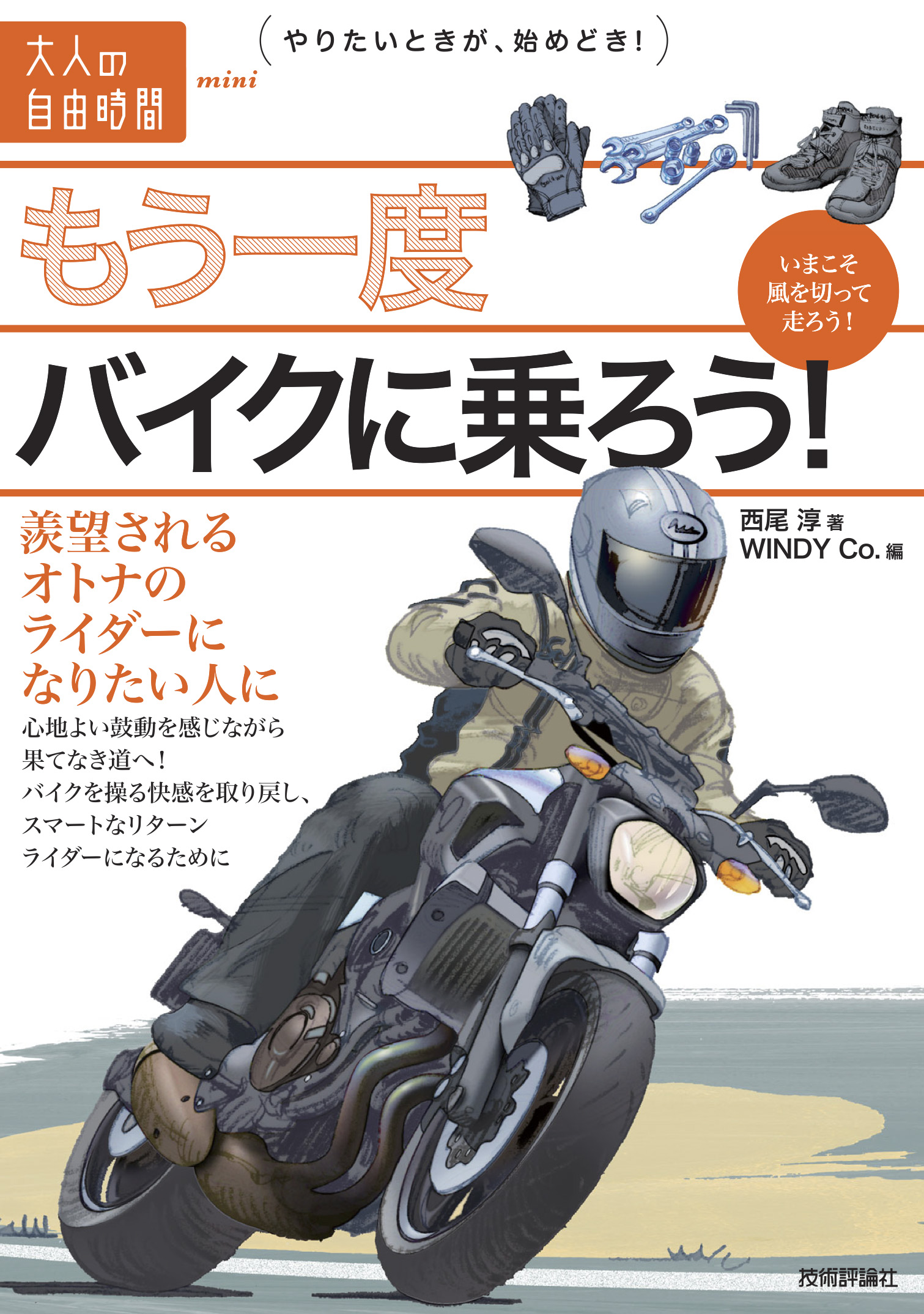 もう一度バイクに乗ろう 羨望されるオトナのライダーになりたい人に 西尾淳 Windyco 漫画 無料試し読みなら 電子書籍ストア ブックライブ