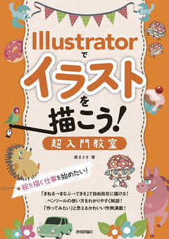 Illustratorでイラストを描こう！　超入門教室　～絵を描く仕事を始めたい！