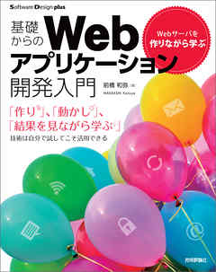 Webサーバを作りながら学ぶ　基礎からのWebアプリケーション開発入門
