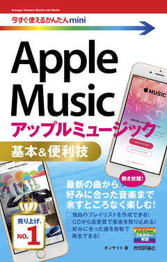 今すぐ使えるかんたんmini Apple Music 基本＆便利技