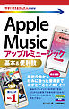 今すぐ使えるかんたんmini Apple Music 基本＆便利技