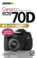 今すぐ使えるかんたんmini Canon EOS 70D 基本＆応用 撮影ガイド