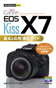 今すぐ使えるかんたんmini Canon EOS Kiss X7 基本＆応用 撮影ガイド
