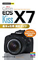 今すぐ使えるかんたんmini Canon EOS Kiss X7 基本＆応用 撮影ガイド
