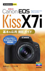 今すぐ使えるかんたんmini Canon EOS Kiss X7i 基本＆応用 撮影ガイド