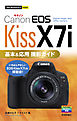 今すぐ使えるかんたんmini Canon EOS Kiss X7i 基本＆応用 撮影ガイド