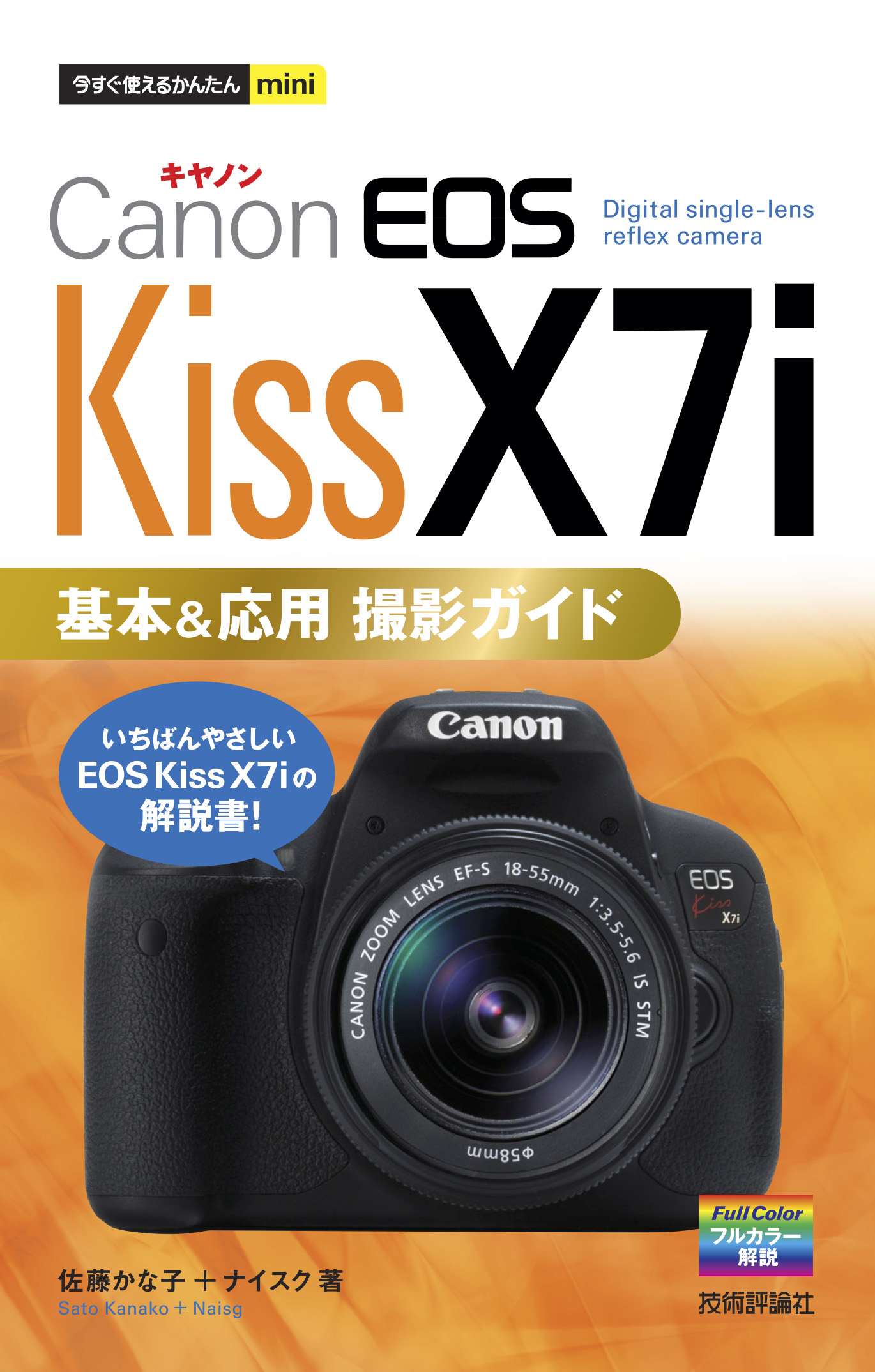 今すぐ使えるかんたんmini Canon EOS Kiss X7i 基本＆応用 撮影ガイド