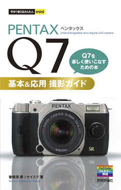 今すぐ使えるかんたんmini PENTAX Q7 基本＆応用 撮影ガイド