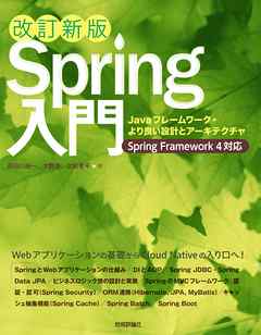 ［改訂新版］Spring入門 ――Javaフレームワーク・より良い設計とアーキテクチャ