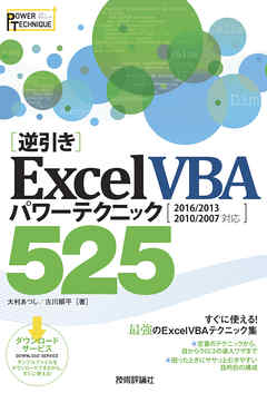 ［逆引き］Excel VBA パワーテクニック 525 ［2016/2013/2010/2007 対応］