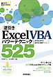 ［逆引き］Excel VBA パワーテクニック 525 ［2016/2013/2010/2007 対応］