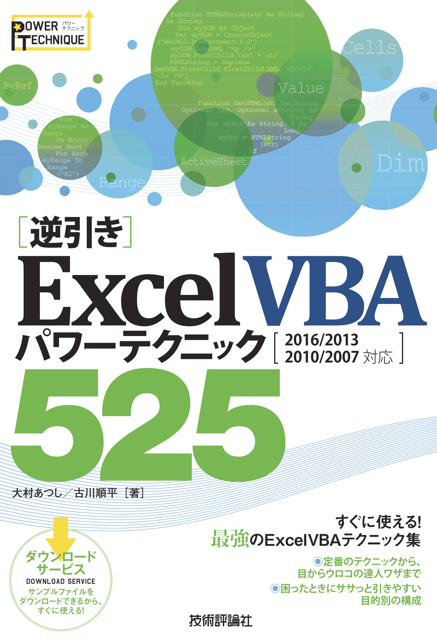 ［逆引き］Excel VBA パワーテクニック 525 ［2016/2013/2010