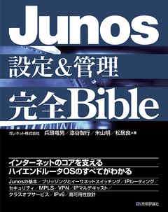 Junos設定＆管理 完全Bible