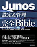 Junos設定＆管理 完全Bible