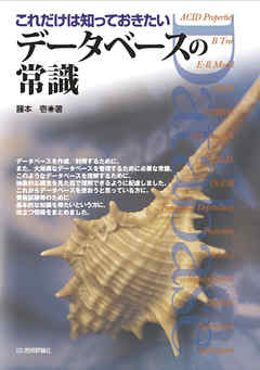 これだけは知っておきたい　データベースの常識